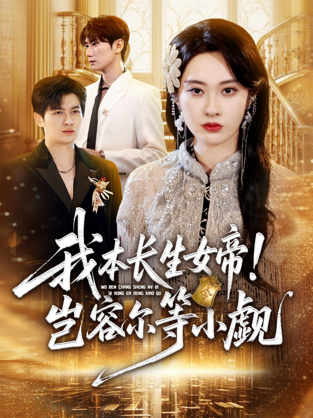 我本长生女帝！岂容尔等小觑 第01集