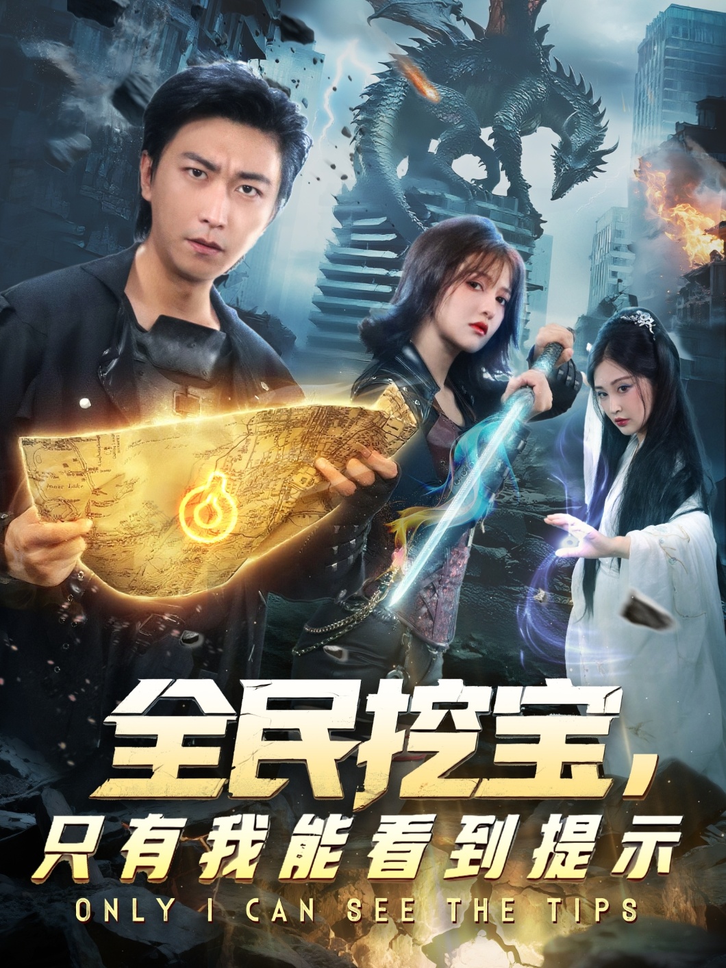 全民挖宝只有我能看到提示 第01集