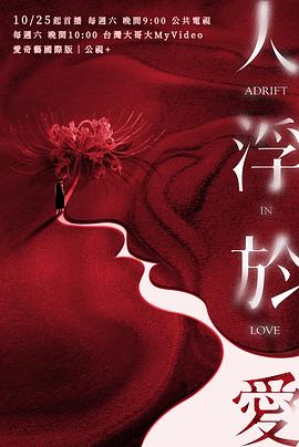 人浮于爱 第09集