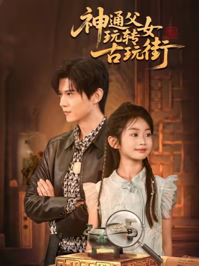 神通父女玩转古玩街 第01集