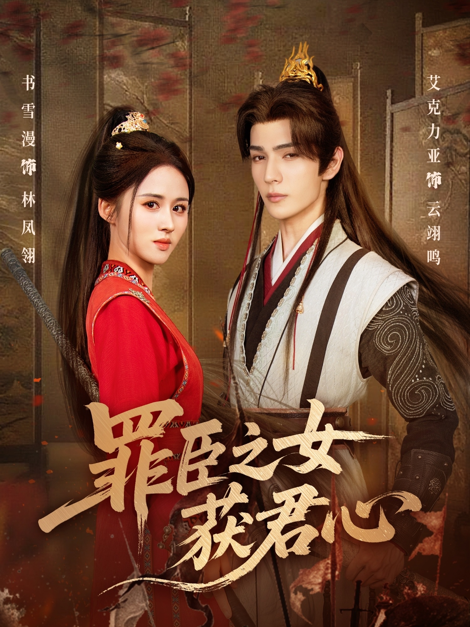 罪臣之女获君心(全集)