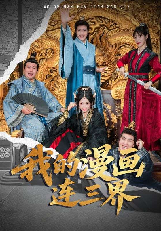 我的漫画连三界 第01集