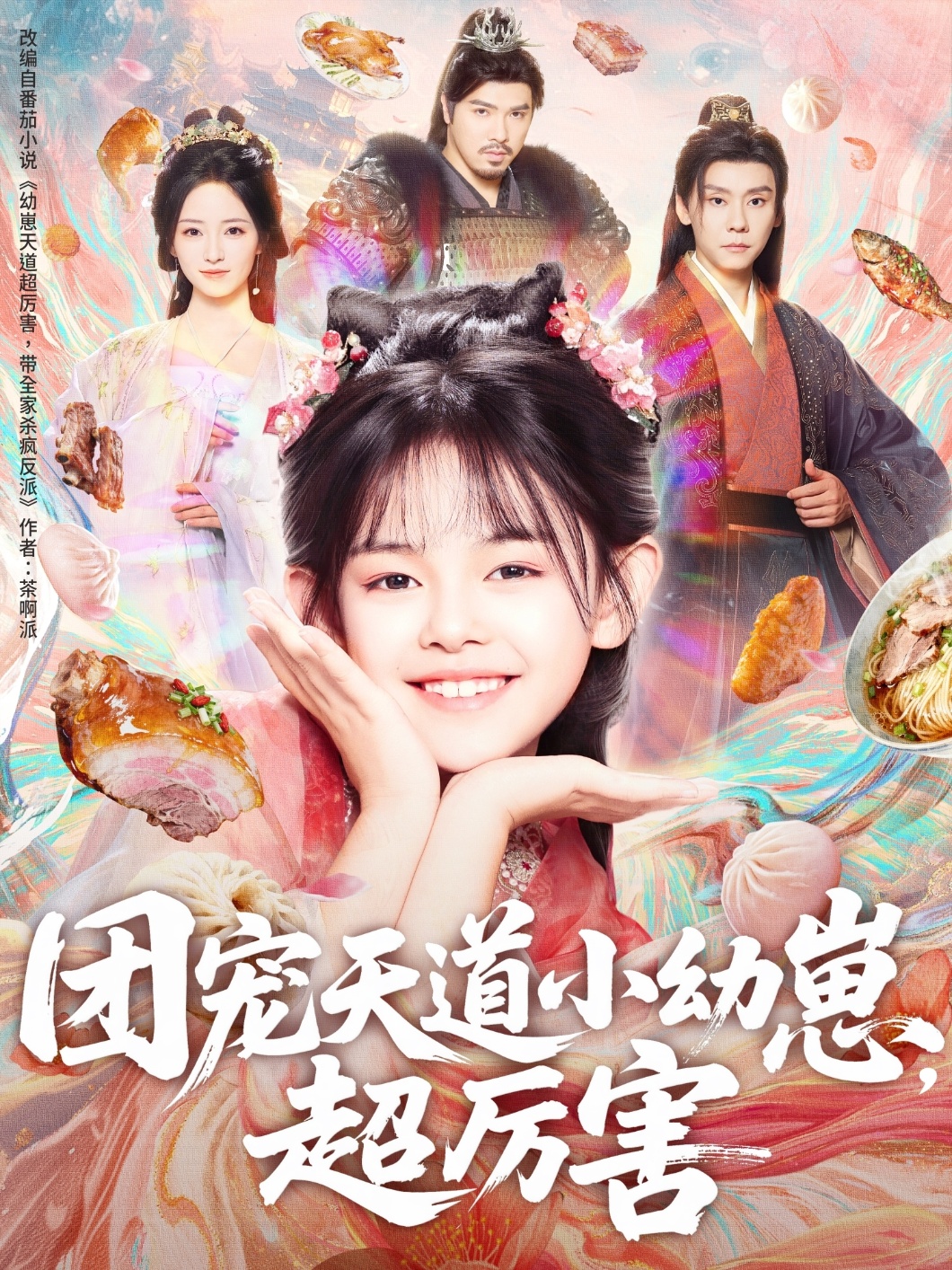 团宠天道小幼崽，超厉害(全集)