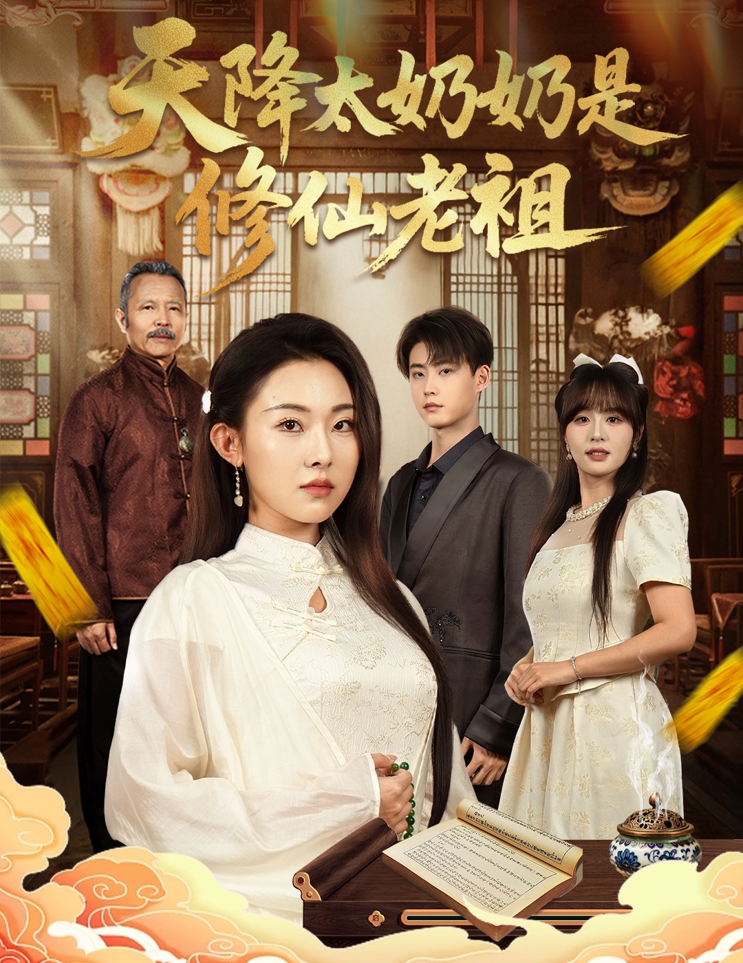 天降太奶奶是修仙老祖 第01集