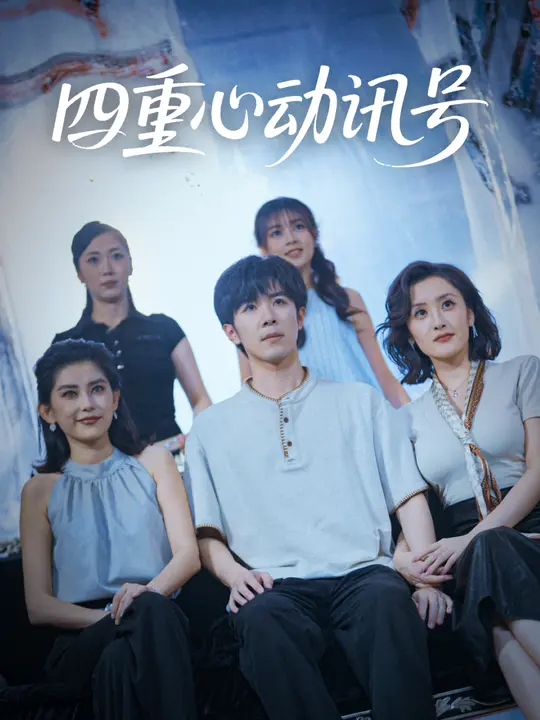 四重心动讯号 第01集