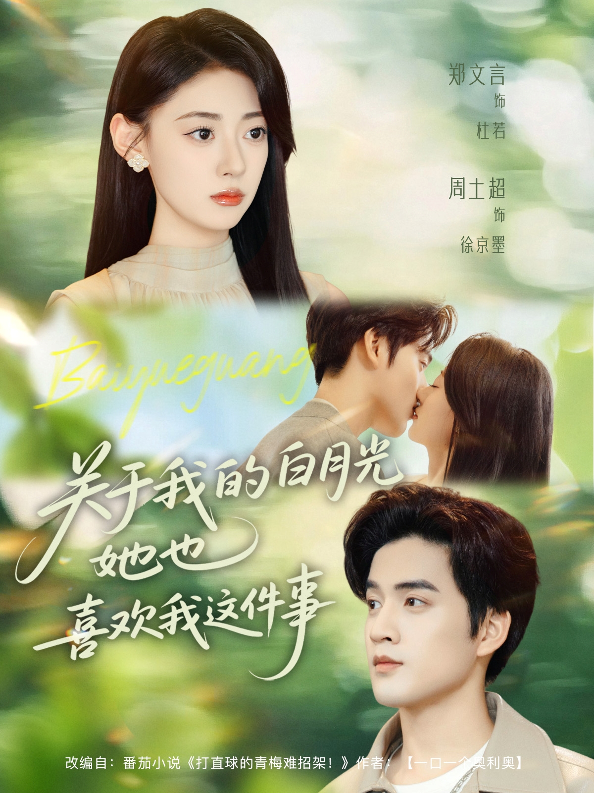 关于我的白月光她也喜欢我这件事 第01集