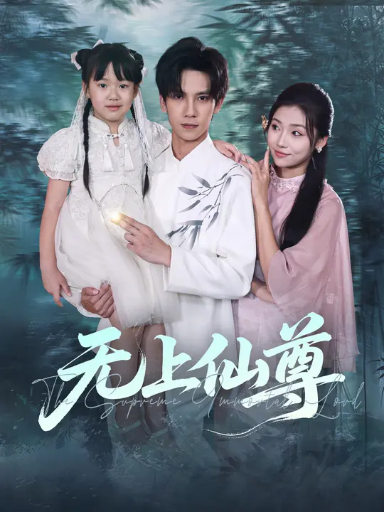 无上仙尊 第01集