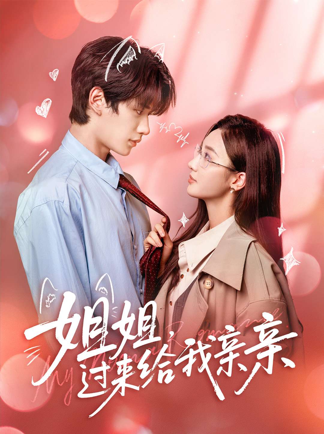 姐姐，过来给我亲亲 第01集