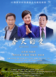 春天的爱 第01集