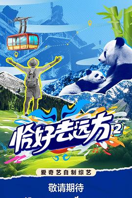 恰好去远方2(全集)