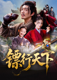 镖行天下(全集)