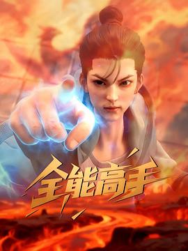 全能高手 第01集