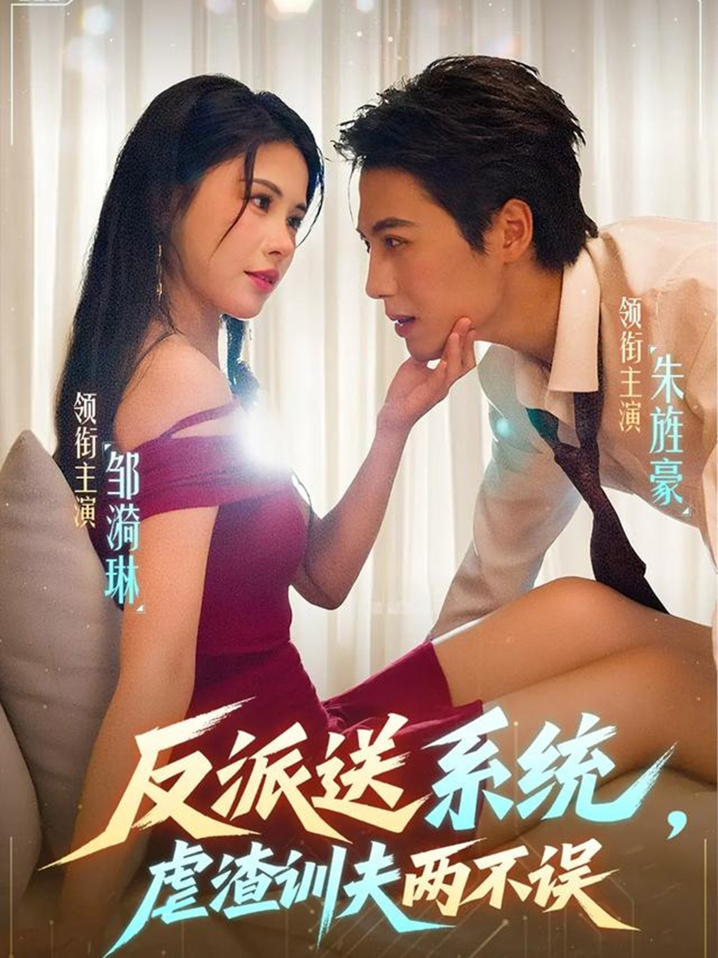 反派送系统，虐渣训夫两不误 第01集