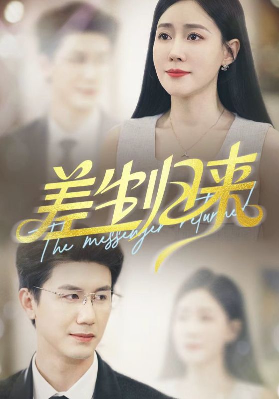 差生归来 第01集