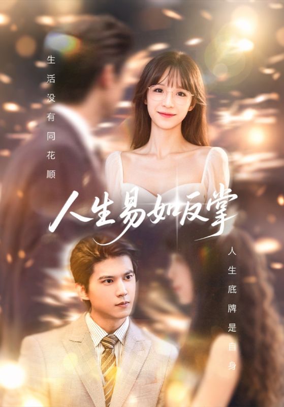 人生易如反掌 第01集