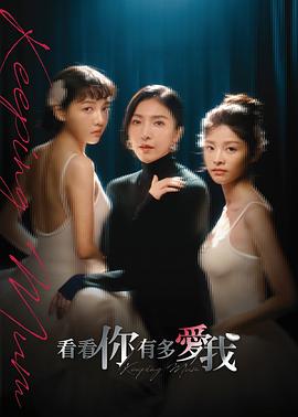 看看你有多爱我 第01集