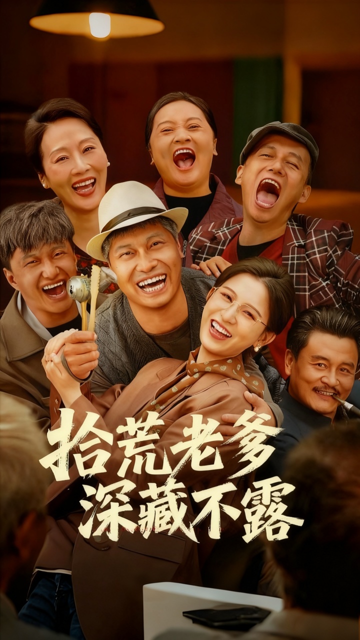 拾荒老爹深藏不露 第09集