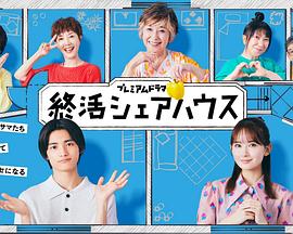 终活合租房 第3集