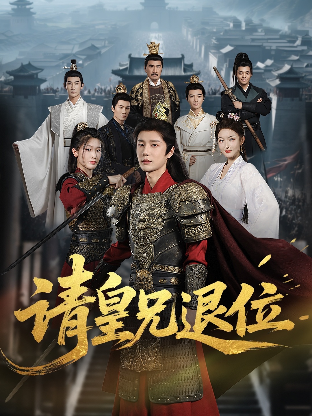 请皇兄退位 第01集