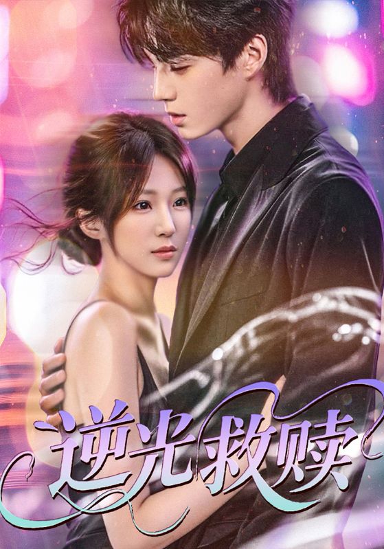 逆光救赎 第01集