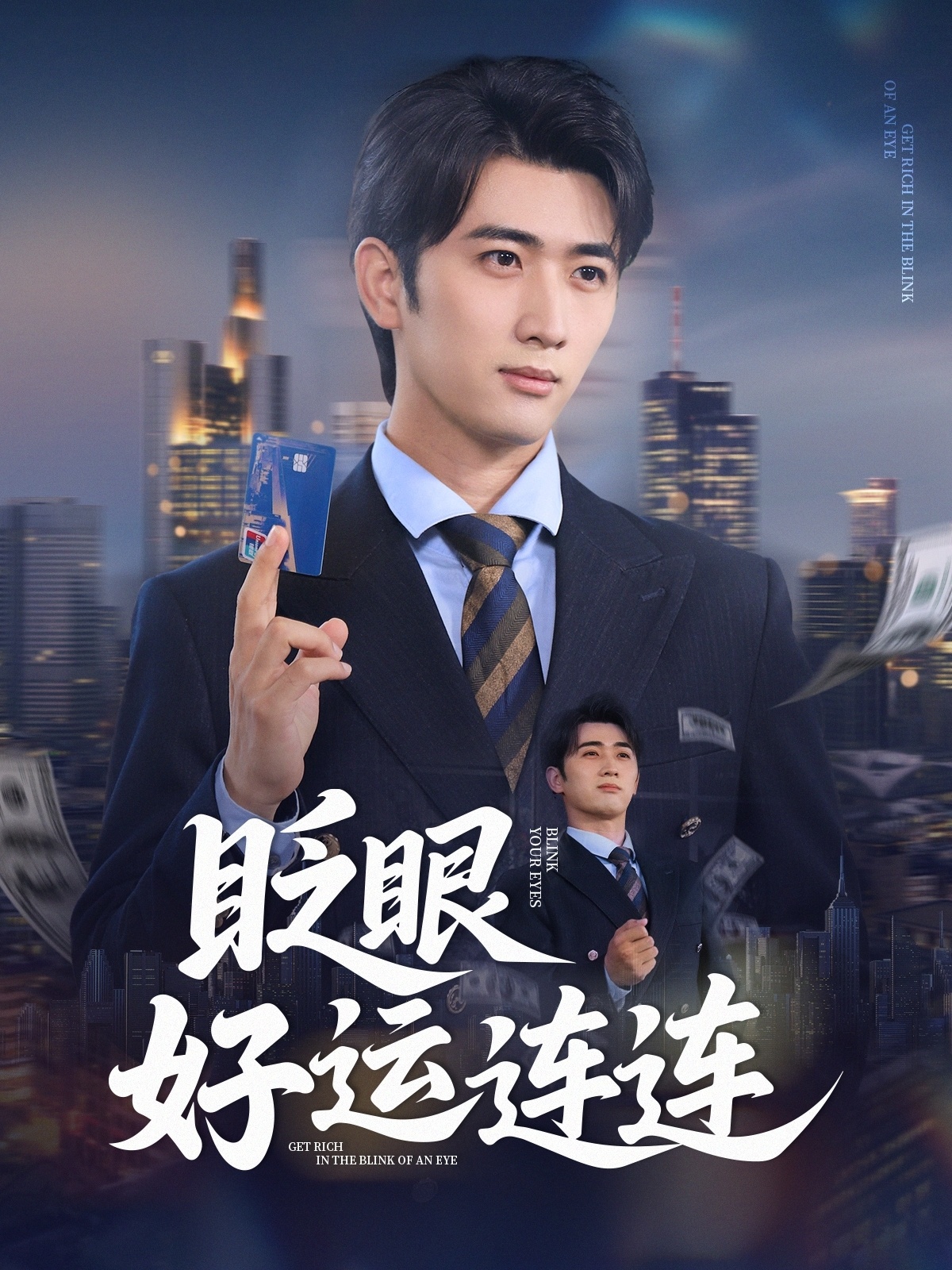 眨眼好运连连 第01集