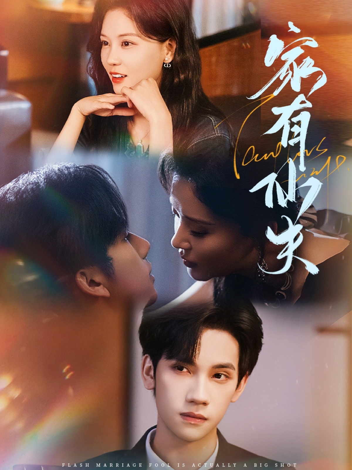 家有仙夫 第01集