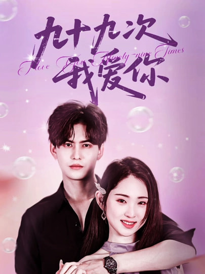 九十九次我爱你 第01集