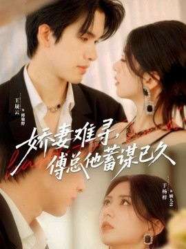 娇妻难寻，傅总他蓄谋已久 第01集