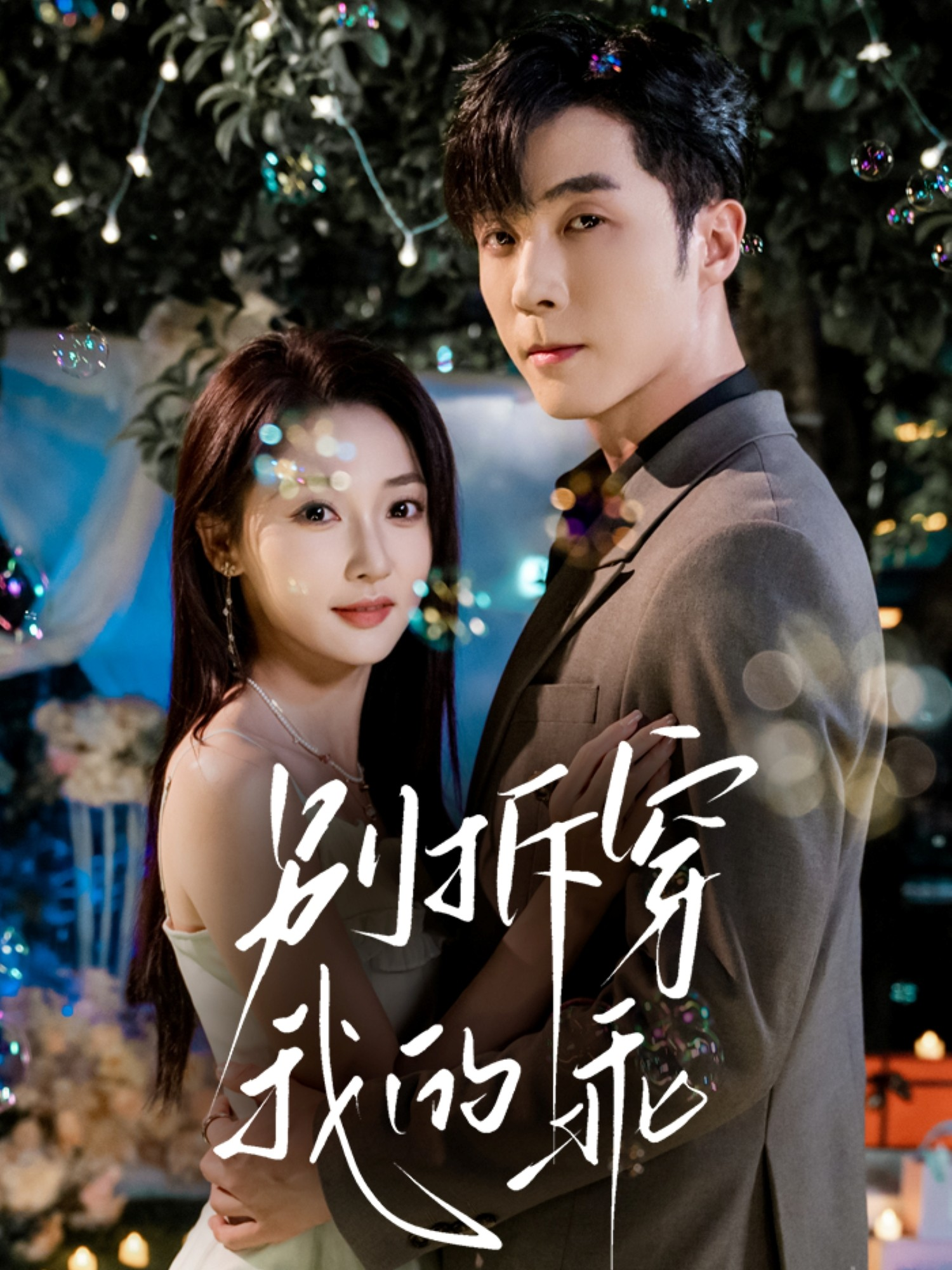 别拆穿我的乖 第01集