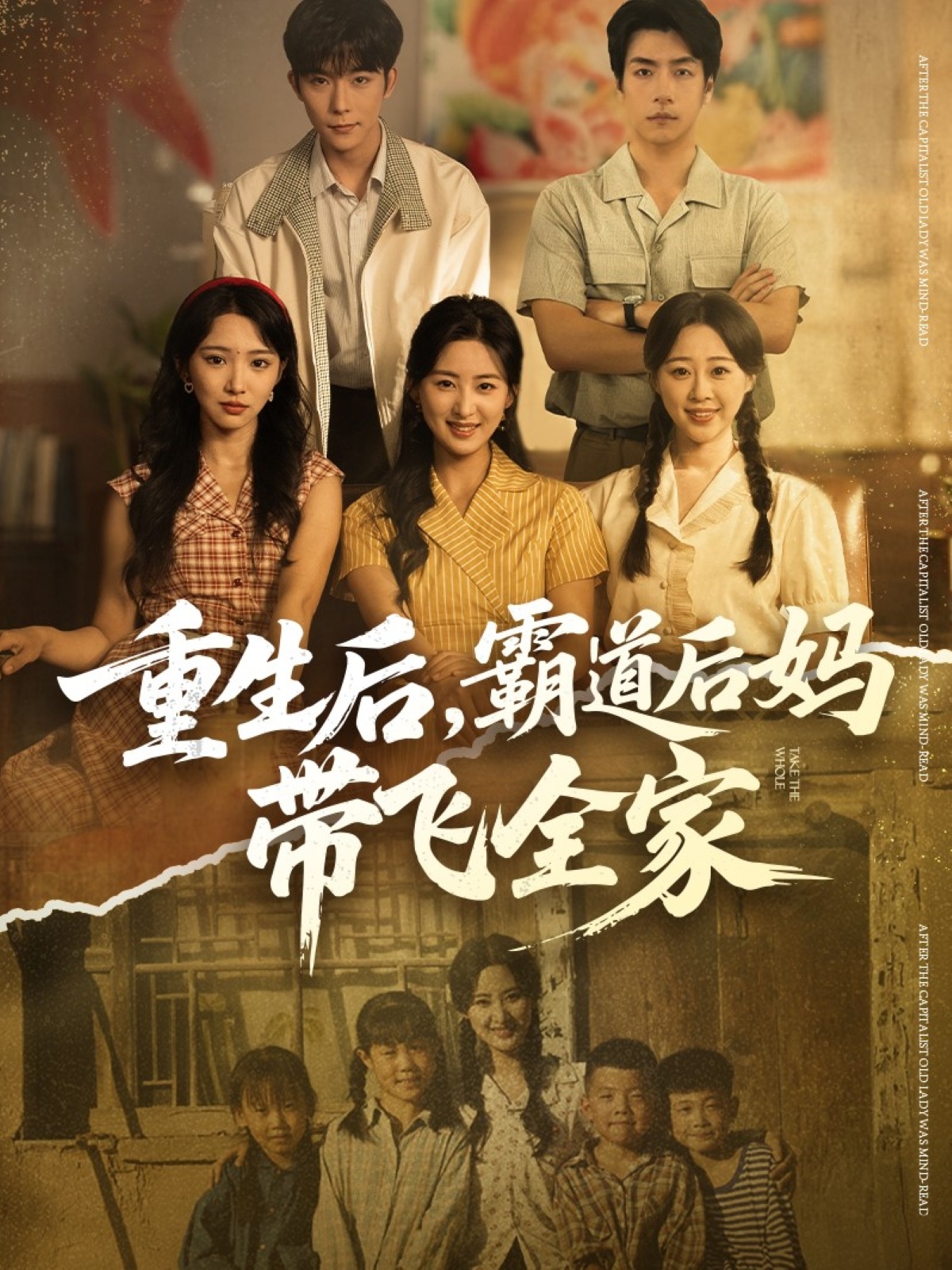 重生后，霸道后妈带飞全家 第01集