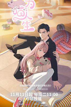 为喵人生 第09集