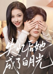 失忆后她成了白月光 第01集