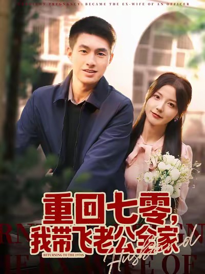 重回七零，我带飞老公全家 第01集