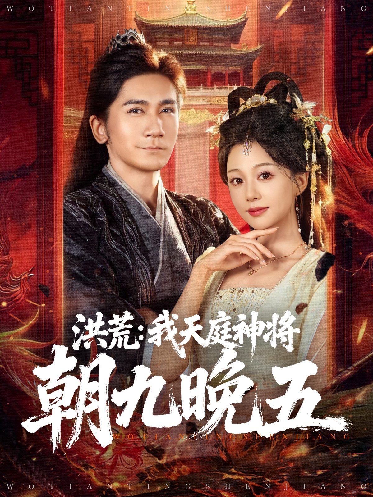 洪荒：我天庭神将朝九晚五 第01集