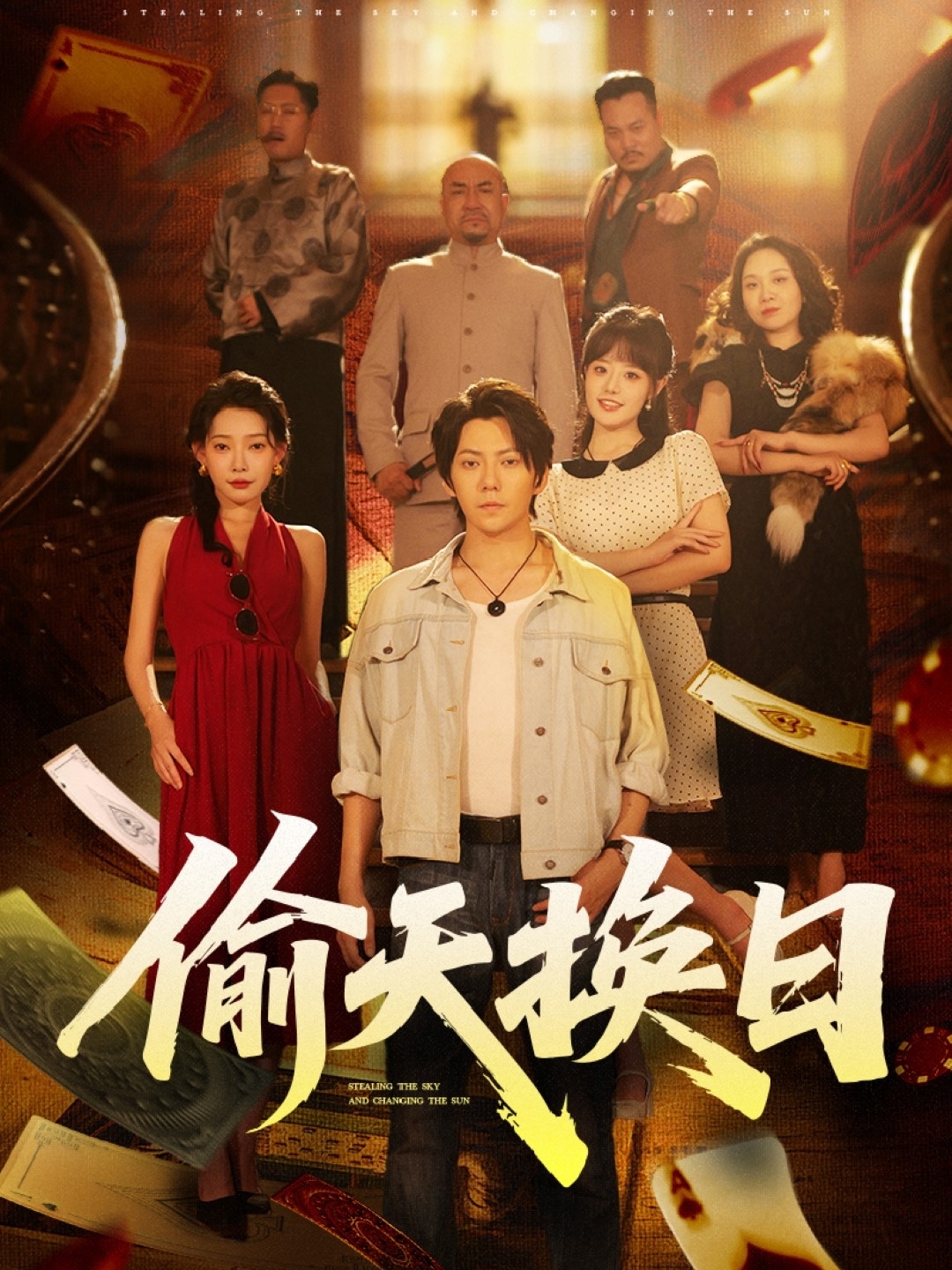 偷天换日(全集)