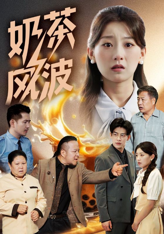 奶茶风波 第44集