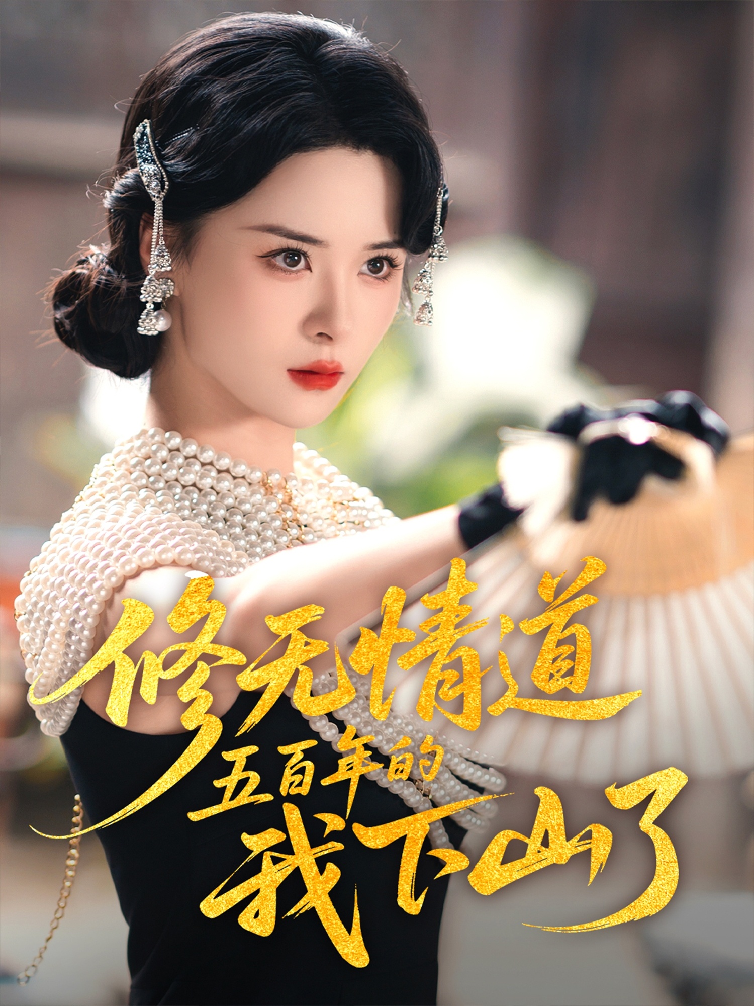 修无情道五百年的我下山了 第01集