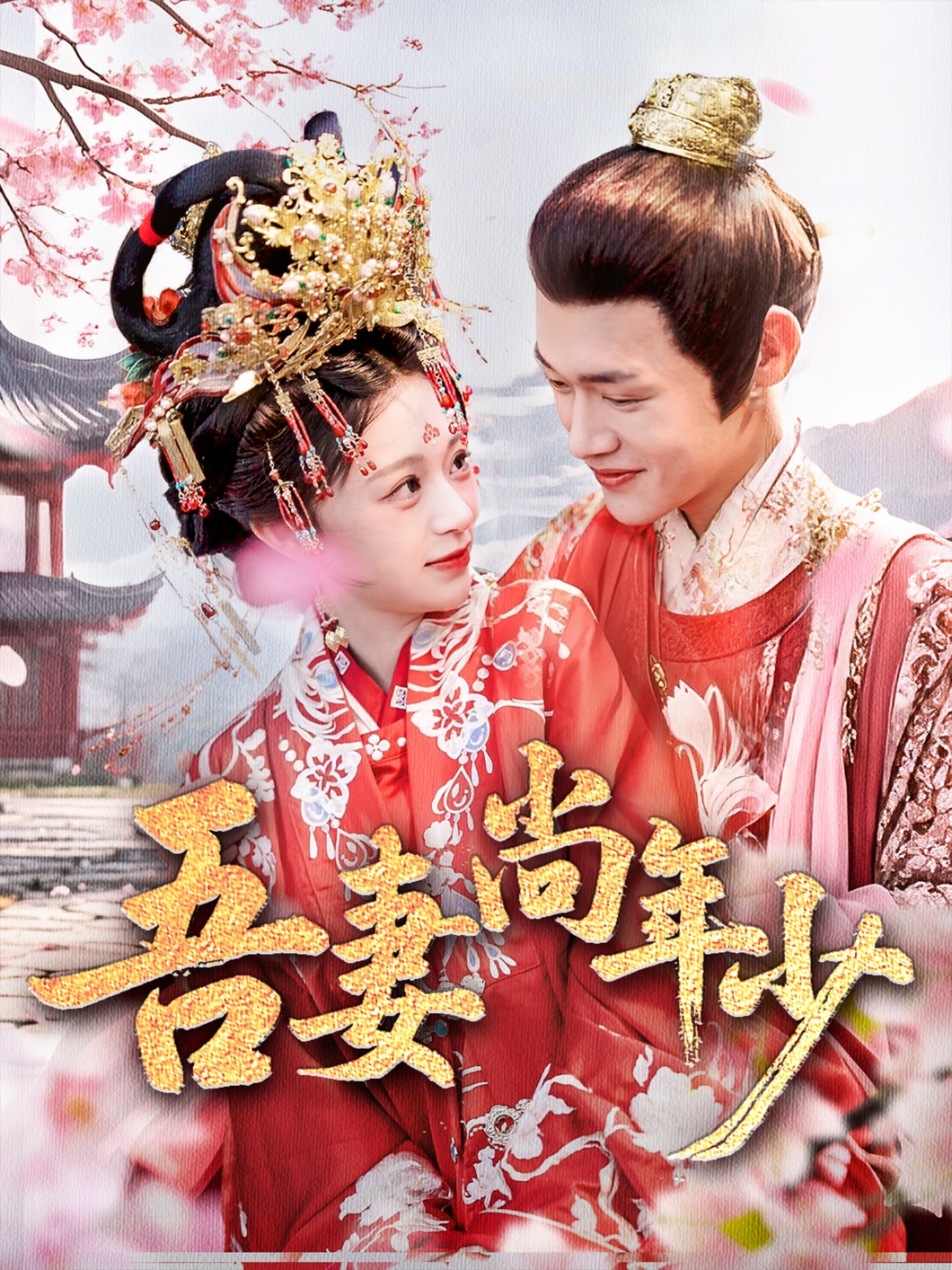 吾妻尚年少 第01集