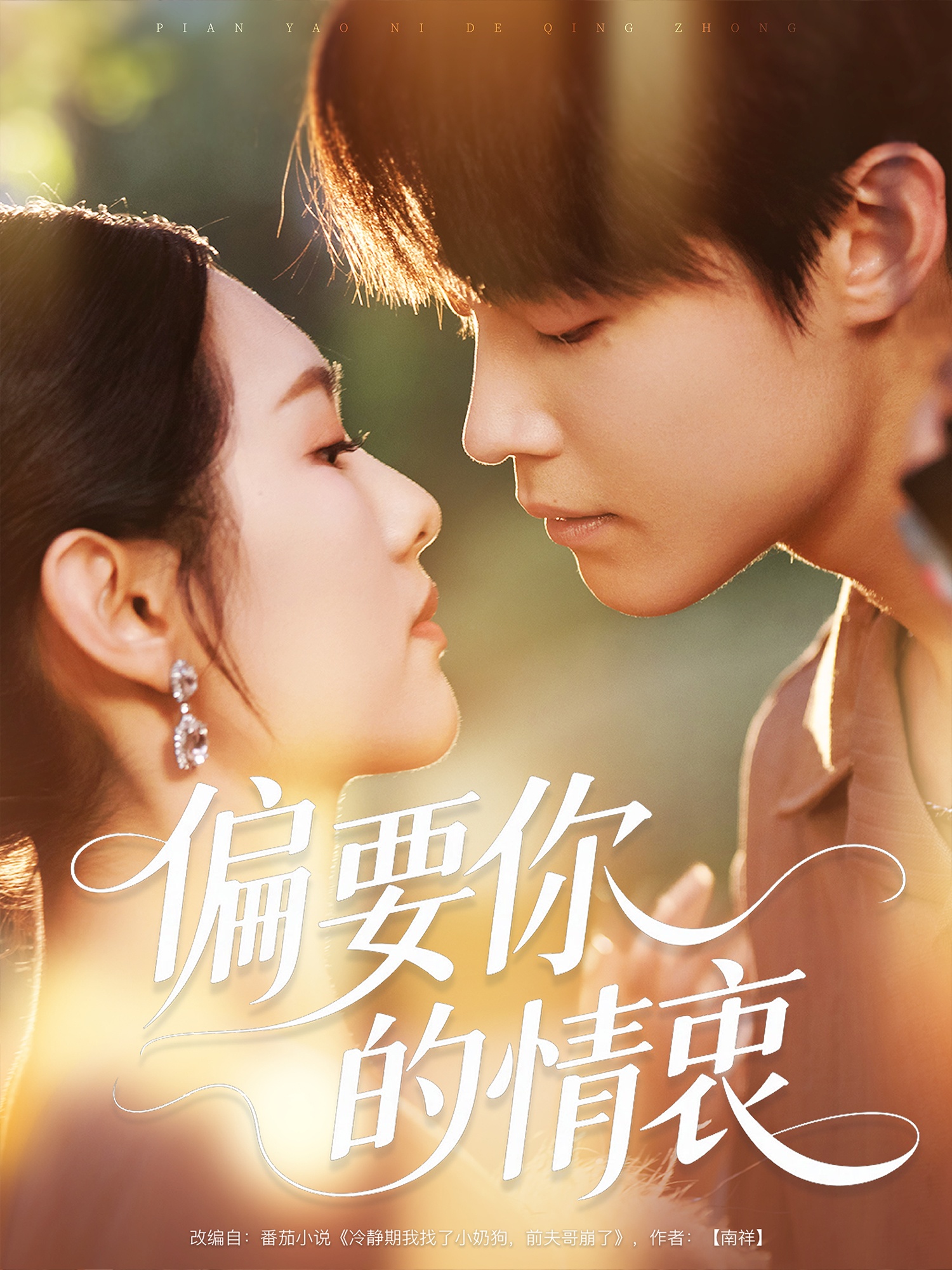 偏要你的情衷 第01集