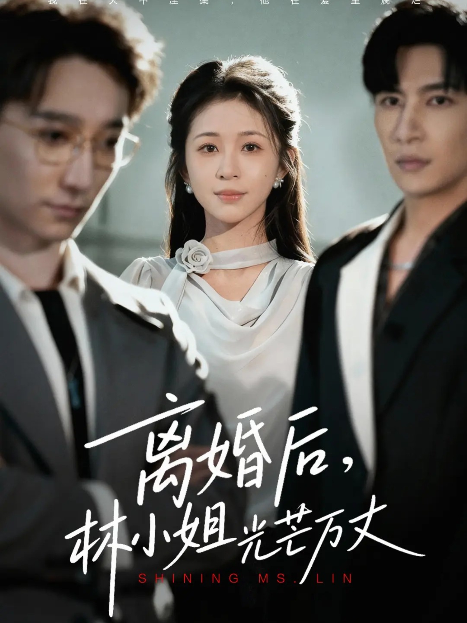 离婚后林小姐光芒万丈 第01集