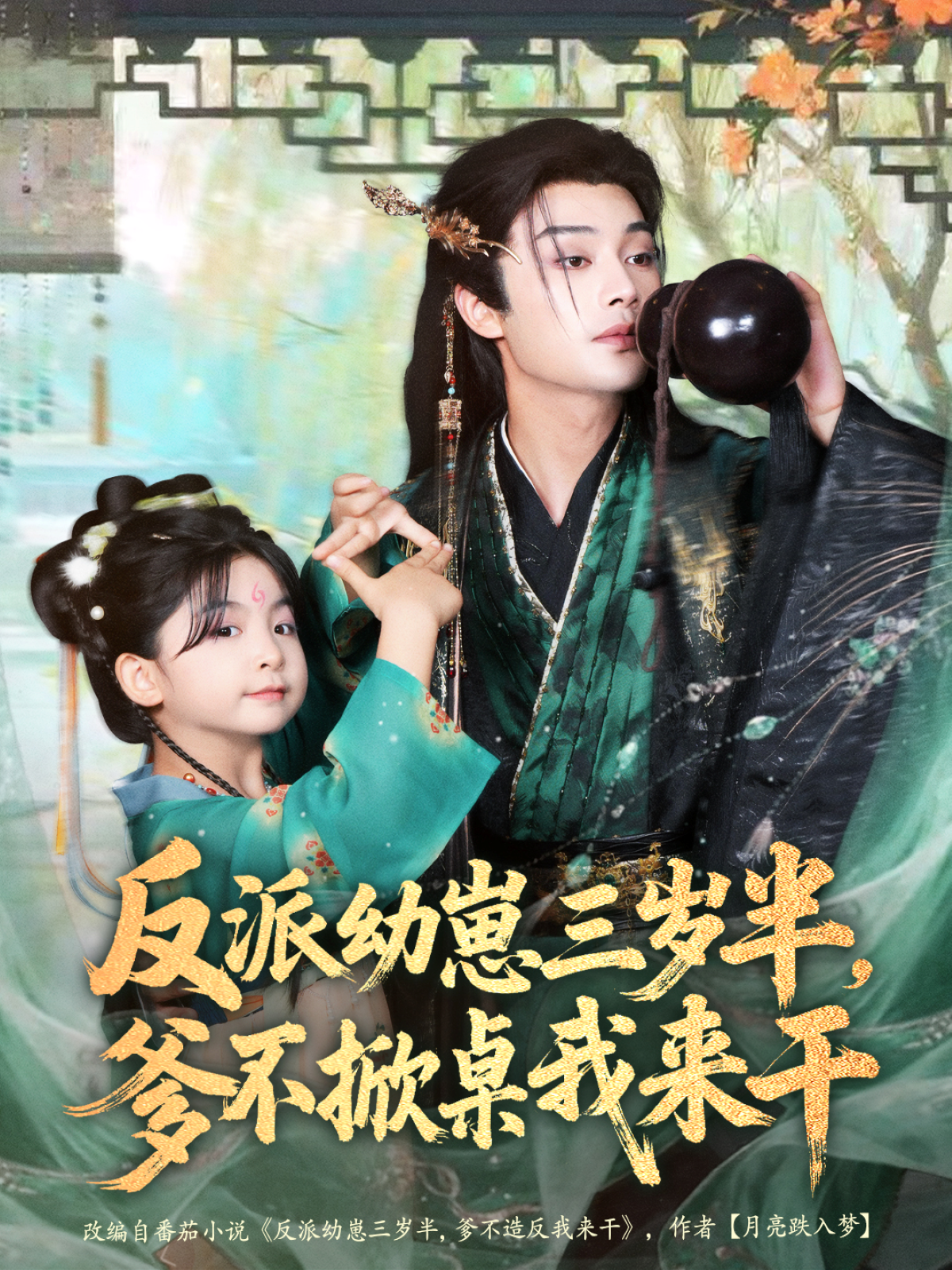 反派幼崽三岁半，爹不掀桌我来干 第01集