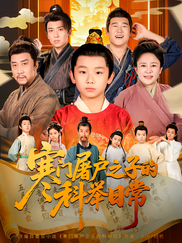 寒门屠户之子的科举日常(全集)