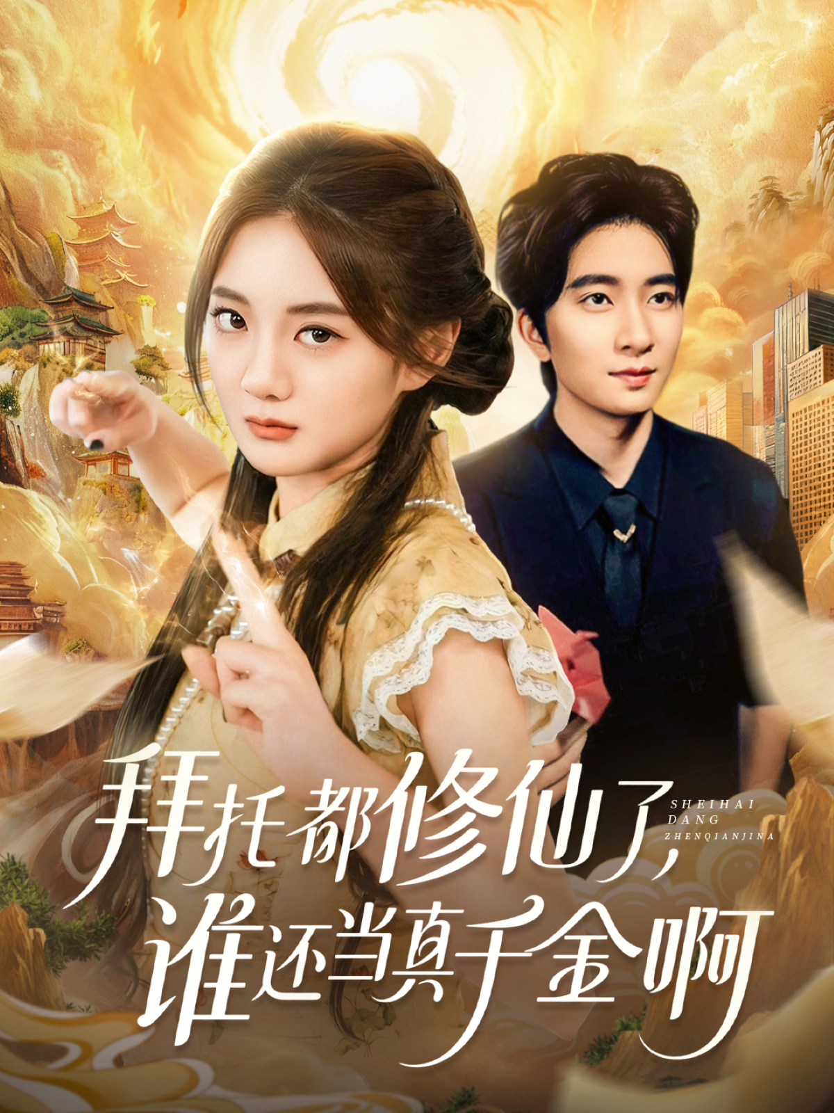 拜托都修仙了，谁还当真千金啊 第01集