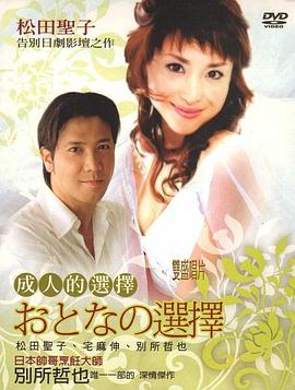 成人的选择 第06集