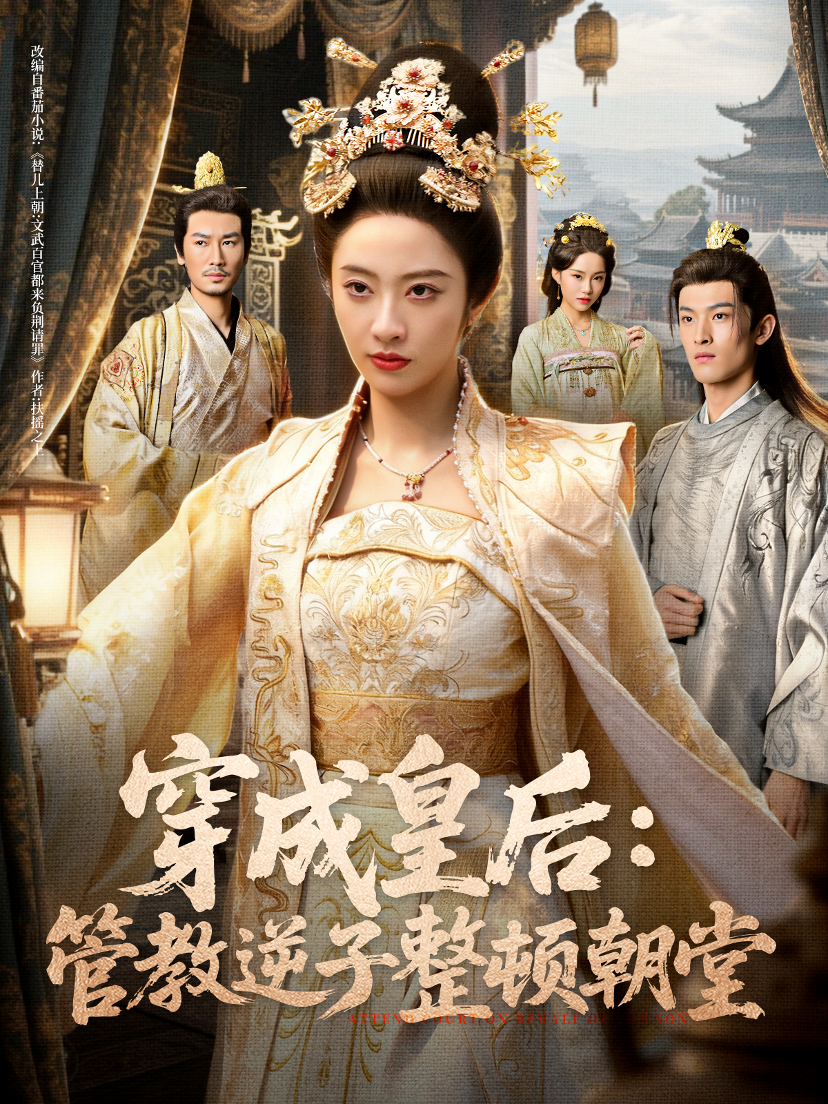 穿成皇后：管教逆子整顿朝堂 第01集