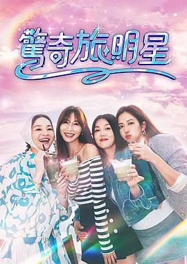 惊奇旅明星 20251019