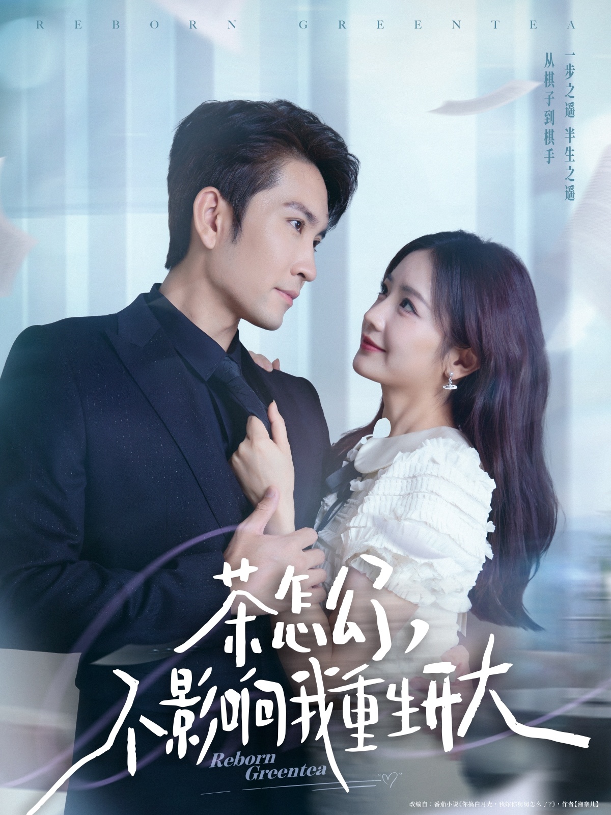 茶怎么了不影响我重生开大 第01集