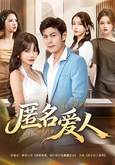 匿名爱人 第01集