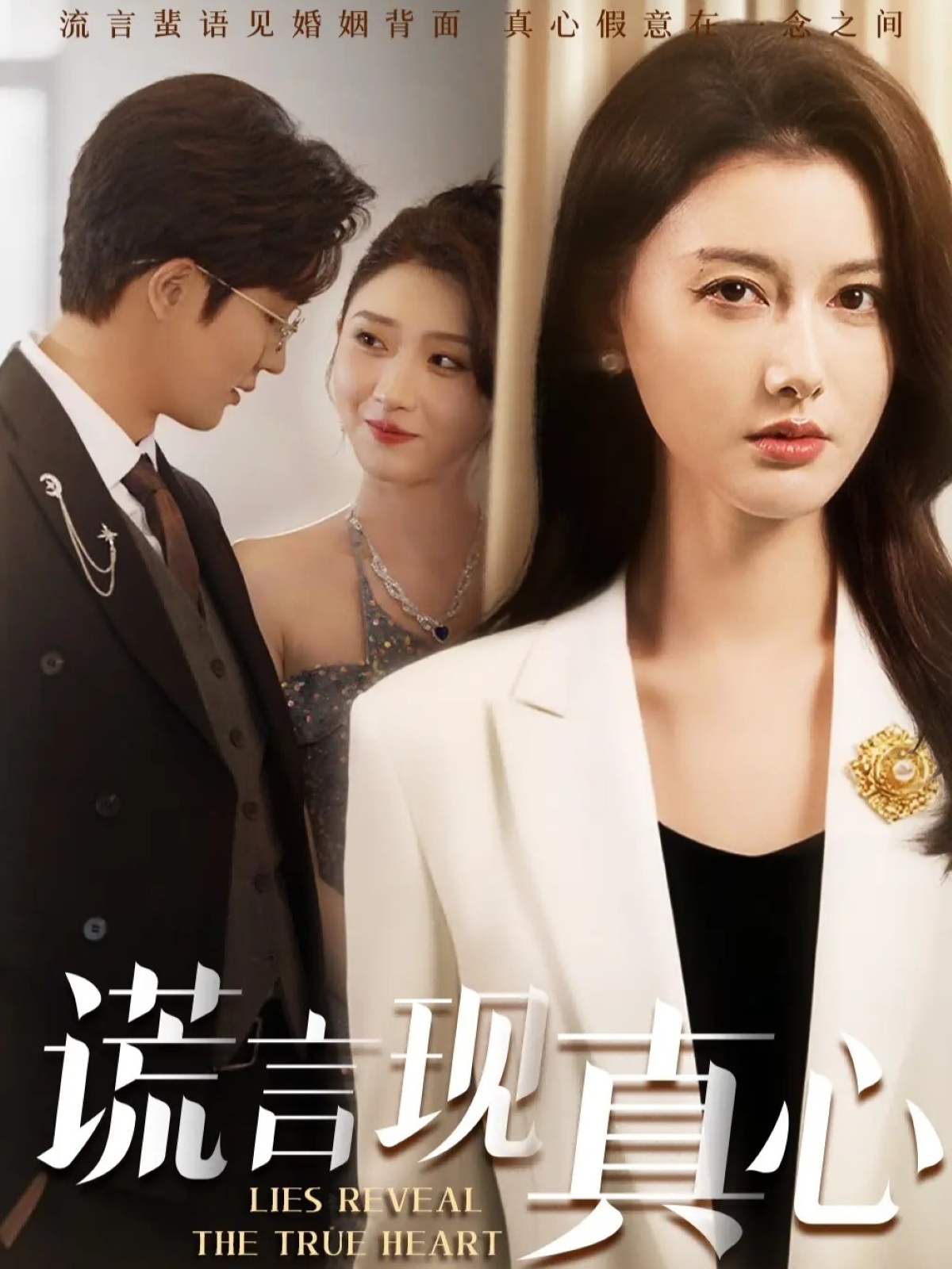 谎言现真心 第01集