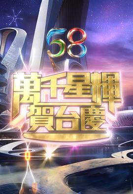 万千星辉贺台庆2025 新闻